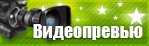 Видеопревью