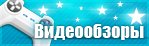 Видеообзоры
