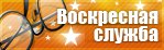 Воскресная служба