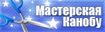 Мастерская канобу