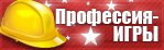 Профессия игры