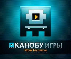Канобу Игры