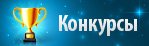 Конкурсы