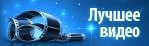Лучшее игровое видео