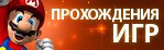 Прохождения игр