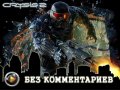 Crysis 2. Без комментариев