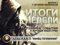 Итоги недели. Выпуск 3 - с Игорем Белкиным