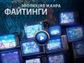 Эволюция жанра: Файтинги
