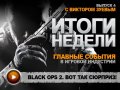 Итоги недели. Выпуск 4 - с Виктором Зуевым