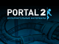 Бонусное содержание Темного издания Portal 2