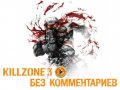 Killzone 3. Без комментариев
