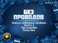 Без проводов. Выпуск 17