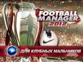 Football Manager 2012. Видеопревью