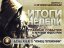 Итоги недели. Выпуск 3 - с Игорем Белкиным