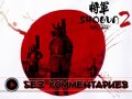 Total War: Shogun 2. Без комментариев