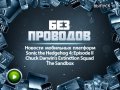 Без проводов. Выпуск 18