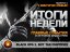 Итоги недели. Выпуск 4 - с Виктором Зуевым