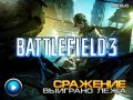 Battlefield 3. Видеопревью
