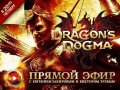 Запись трансляции игры Dragon's Dogma 24.05.2012