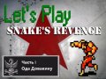 Let's Play Snake's Revenge Часть 1 + Intro.