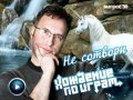 Хождение по играм, 30-й выпуск