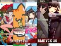 Epic Anime порция сладостей, 26-й выпуск