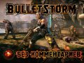 Bulletstorm. Без комментариев