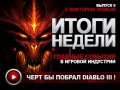 Итоги недели. Выпуск 6 - с Виктором Зуевым