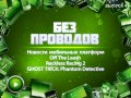 Без проводов. Выпуск 4