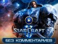StarCraft 2. Без комментариев