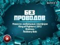 Без проводов. Выпуск 16