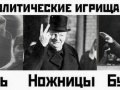 Политические игрища.