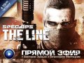 Запись прямой трансляции Spec Ops: The Line