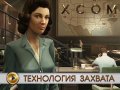 XCOM. Видеопревью