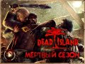 Dead Island. Видеопревью