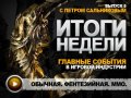 Итоги недели. Выпуск 5 - с Петром Сальниковым.