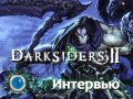 Darksiders 2 - Интервью