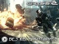 Crysis 2. Без комментариев