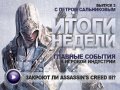 Итоги недели. Выпуск 2 - с Петром Сальниковым.