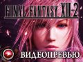 Final Fantasy XIII-2. Видеопревью - первые впечатления