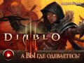 Diablo III. Видеопревью