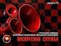 Воскресная служба. Выпуск 16