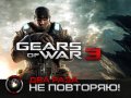 Gears of War 3. Видеопревью