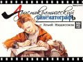 Аристократический кинематограф, 8-й выпуск