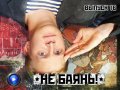 Не баянь! 16-й выпуск