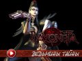 Bayonetta. Видеосоветы и подсказки