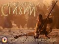 Повелитель стихий. Трейлер