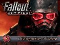 Fallout: New Vegas. Видеоинтервью