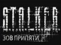 S.T.A.L.K.E.R.: Зов Припяти. Бой с боссом