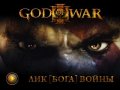 God of War III. Трейлер
